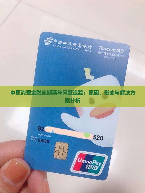 中原消费金融逾期两年问题追踪：原因、影响与解决方案分析