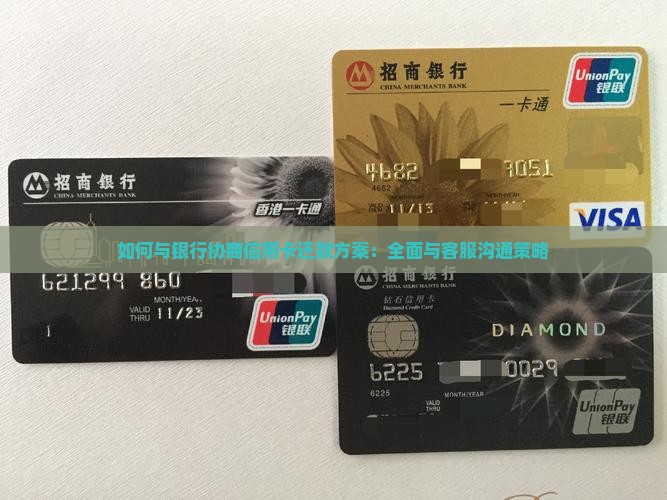 如何与银行协商信用卡还款方案：全面与客服沟通策略