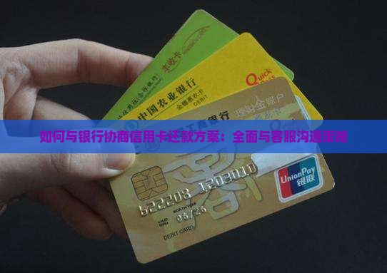 如何与银行协商信用卡还款方案：全面与客服沟通策略