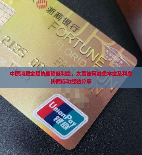 中原消费金额协商降低利息，太高如何减免本金及利息协商成功经验分享