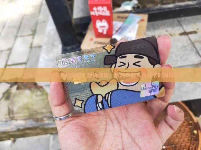 工商卡逾期多久会被起诉、起诉成功、列为失信人及停卡时间探讨