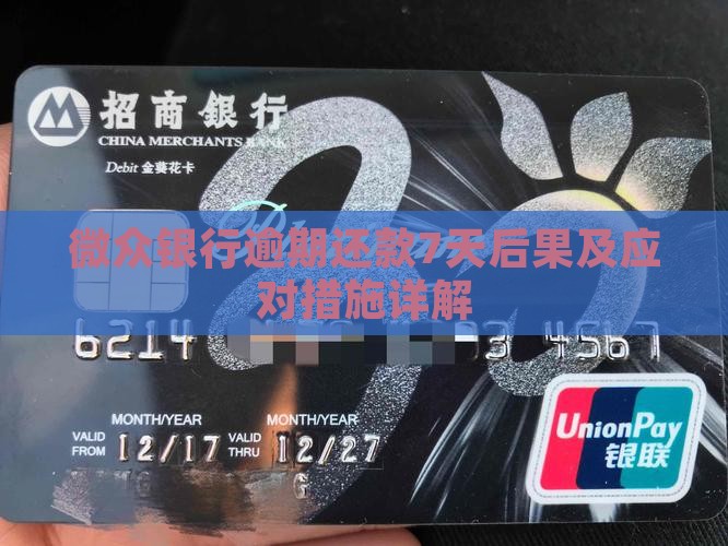 微众银行逾期还款7天后果及应对措施详解