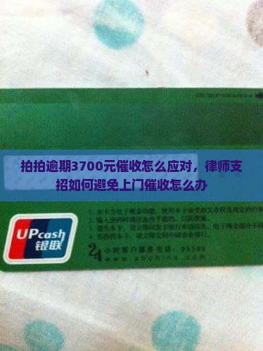 拍拍逾期3700元催收怎么应对，律师支招如何避免上门催收怎么办
