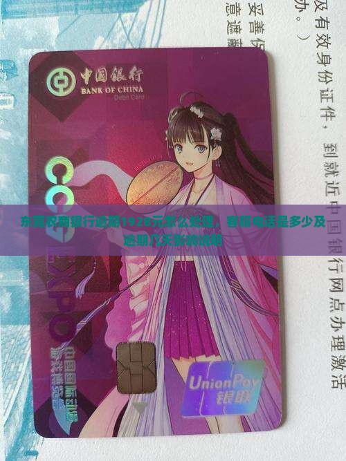 东莞农商银行逾期1928元怎么处理，客服电话是多少及逾期几天影响说明