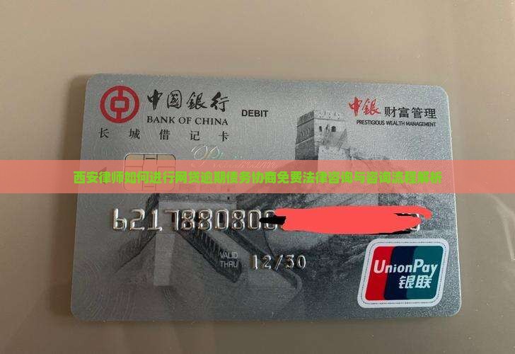 西安律师如何进行网贷逾期债务协商免费法律咨询与咨询流程解析