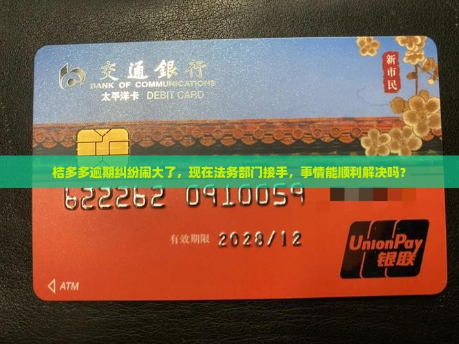 桔多多逾期后现在交由法务部门是哪个处理阶段