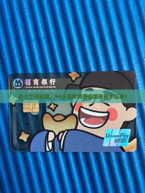 五年内逾期超过七个月90天会有什么后果