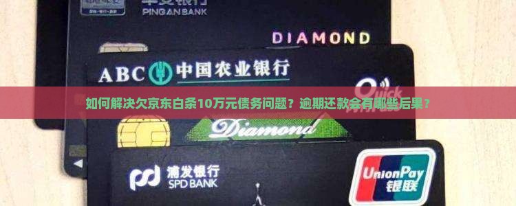 欠京东白条10万
