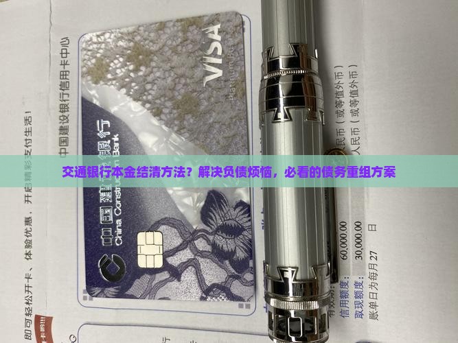 交通银行本金结清方法