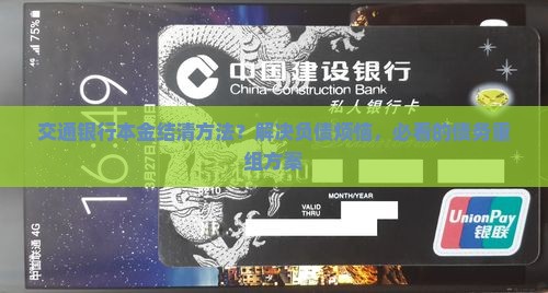 交通银行本金结清方法