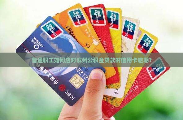 滨州公积金贷款信用卡逾期 滨州公积金贷款信用卡逾期