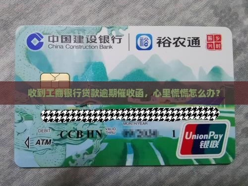 工商银行贷款逾期催收函收到怎么办