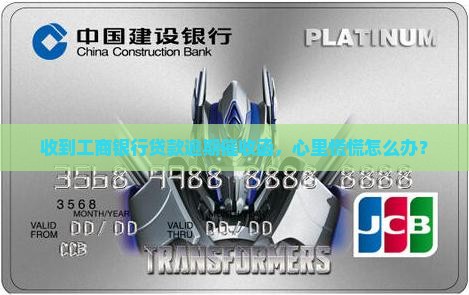 工商银行贷款逾期催收函收到怎么办