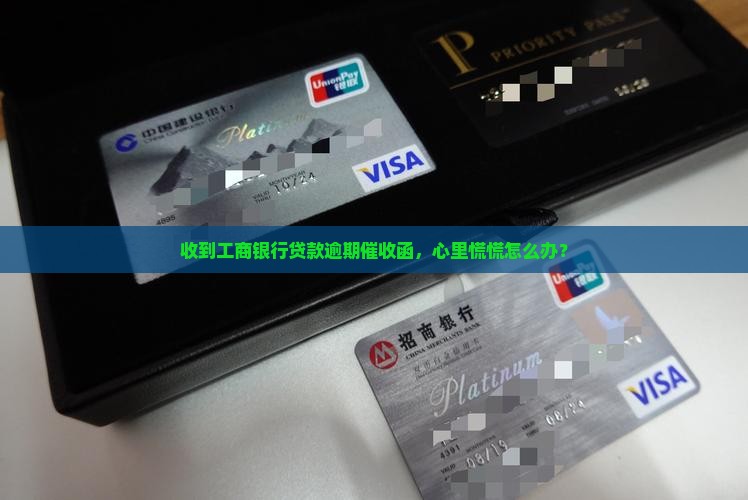 工商银行贷款逾期催收函收到怎么办