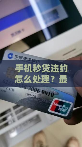 手机秒贷违约怎么处理