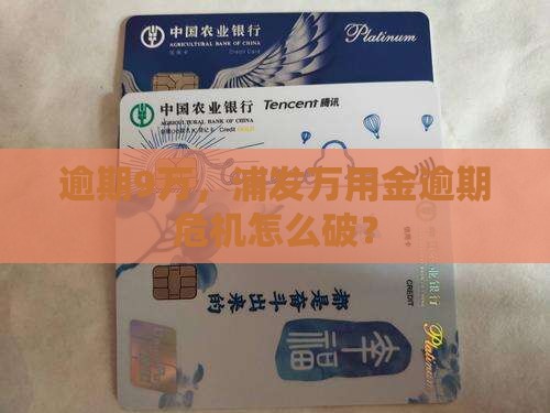 浦发万用金逾期9万如何处理