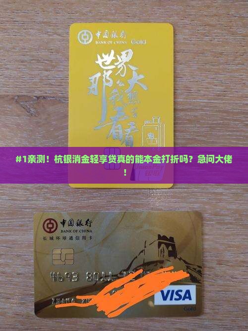 杭银消金轻享贷本金打折吗