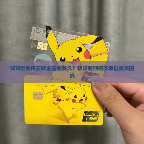 快贷逾期核实取证