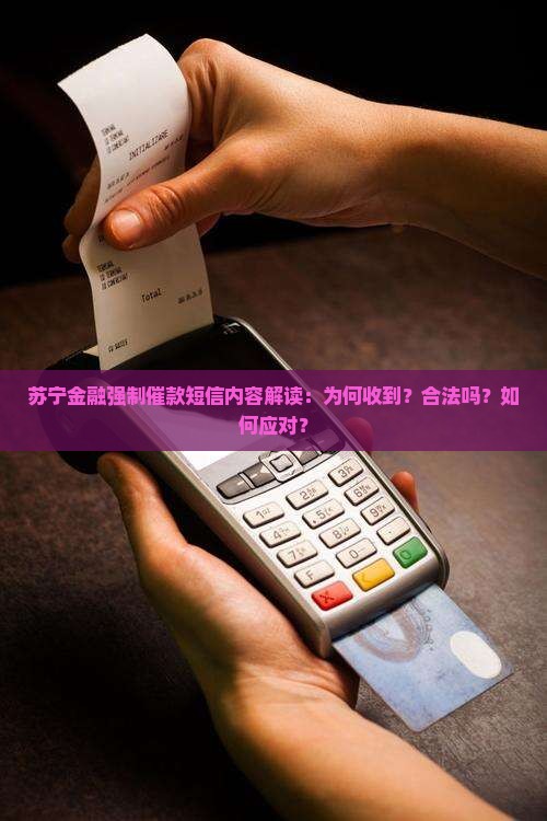 苏宁金融强制催款短信内容解读