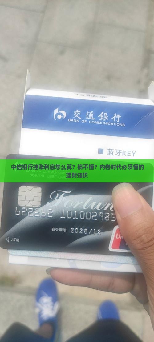 中信银行挂账利息怎么算
