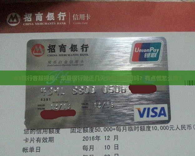 华夏银行晚还了几天会对信誉造成影响吗