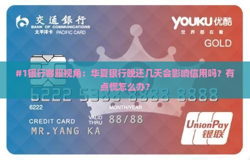 华夏银行晚还了几天会对信誉造成影响吗
