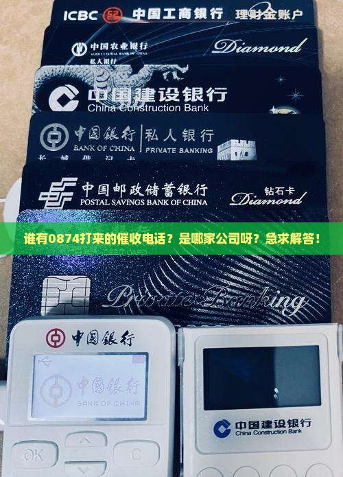 0874了52哪里的催收公司在哪里
