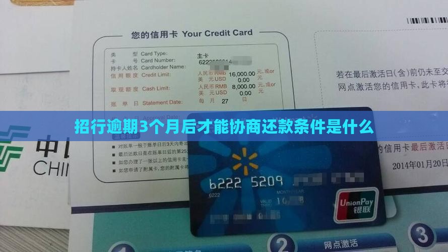招行逾期3个月后才能协商还款条件是什么 招行逾期3个月后才能协商还款条件是什么