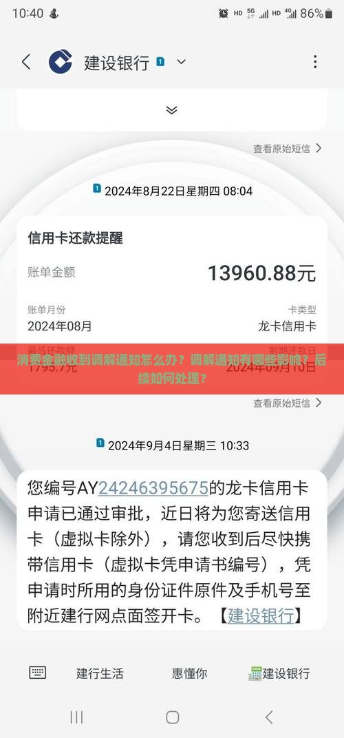 消费金融怎么处理调解通知