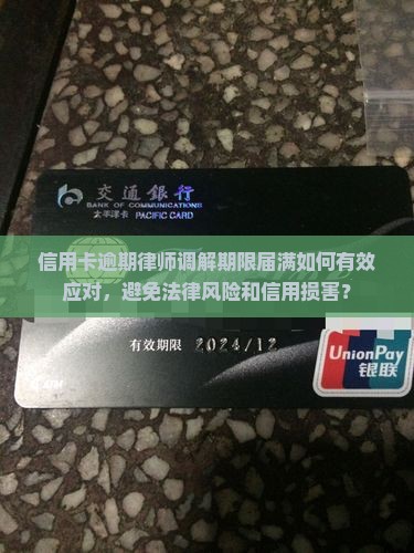信用卡逾期律师调解期到了如何处理 信用卡逾期律师调解期到了如何处理