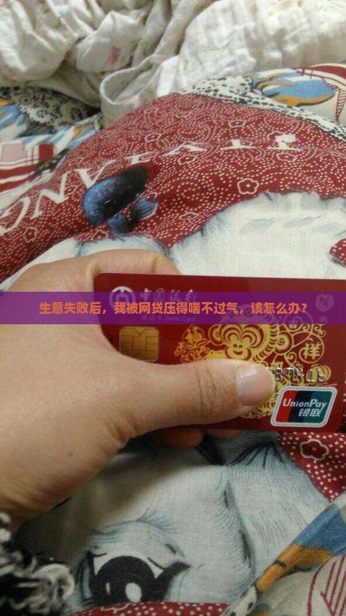 生意失败网贷逾期还不起 生意失败网贷逾期还不起