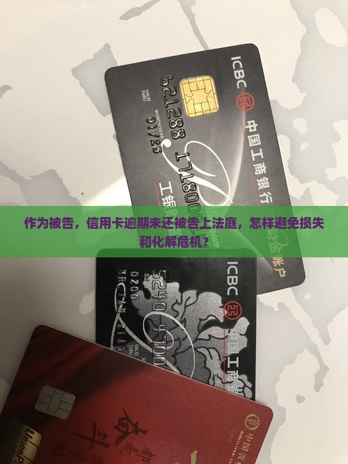 信用卡逾期未还要开庭如何处理 信用卡逾期未还要开庭如何处理