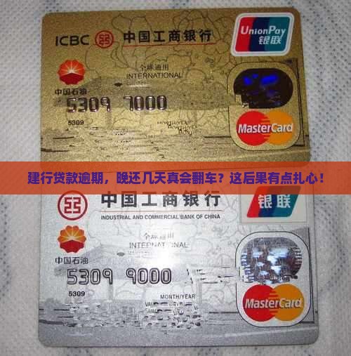 建设银行贷款逾期最低需要几天 建设银行贷款逾期最低需要几天