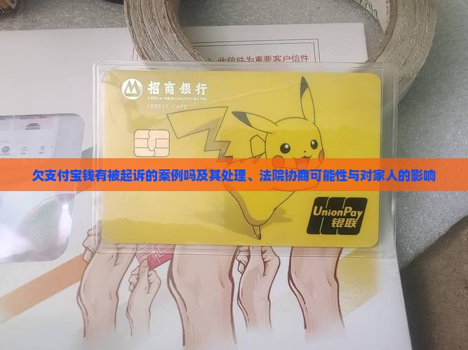 欠支付宝钱有被起诉的案例吗