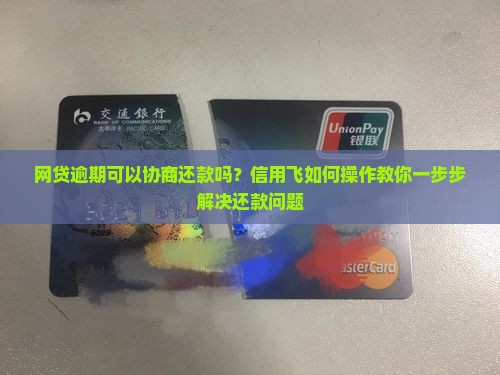 信用飞不逾期可以协商还款吗如何操作 信用飞不逾期可以协商还款吗如何操作