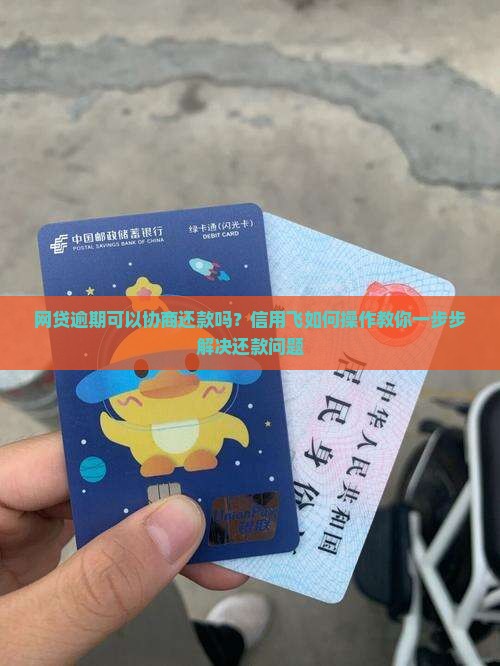 信用飞不逾期可以协商还款吗如何操作 信用飞不逾期可以协商还款吗如何操作