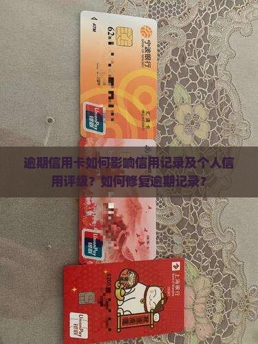 逾期信用卡会对信用记录有何影响 逾期信用卡会对信用记录有何影响
