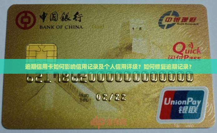 逾期信用卡会对信用记录有何影响 逾期信用卡会对信用记录有何影响