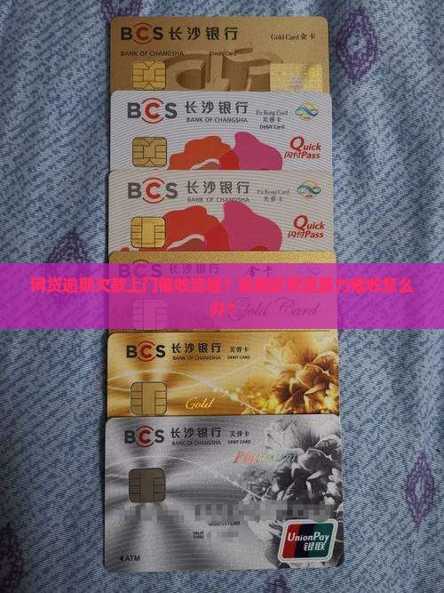 网贷逾期欠款上门催收流程