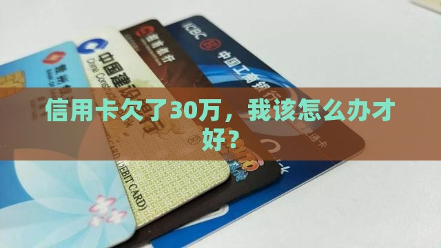 光大银行信用卡欠款30万怎么处理 光大银行信用卡欠款30万怎么处理