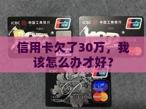 光大银行信用卡欠款30万怎么处理 光大银行信用卡欠款30万怎么处理