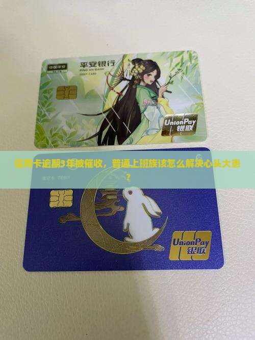 光大信用卡逾期几年如何处理 光大信用卡逾期几年如何处理