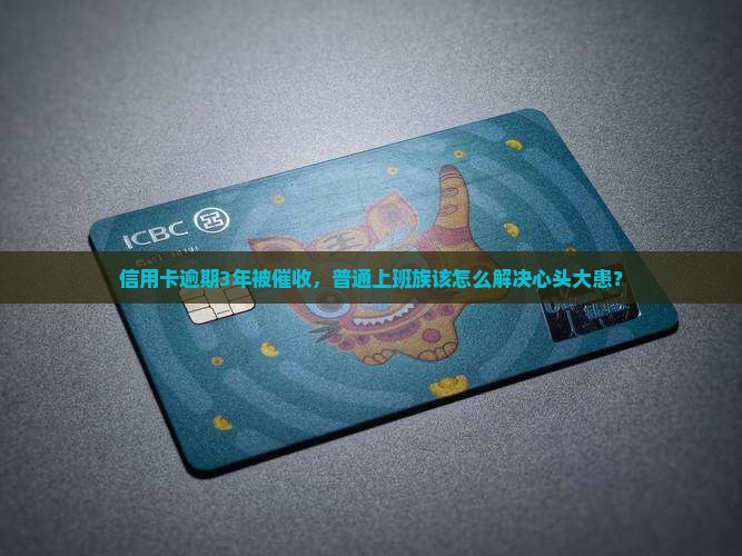 光大信用卡逾期几年如何处理 光大信用卡逾期几年如何处理