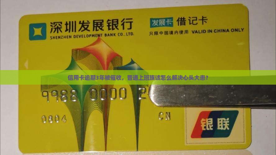 光大信用卡逾期几年如何处理 光大信用卡逾期几年如何处理