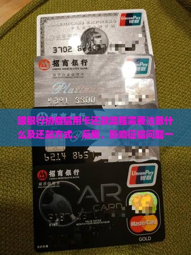 跟银行协商信用卡还款流程需要注意什么 跟银行协商信用卡还款流程需要注意什么