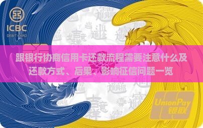 跟银行协商信用卡还款流程需要注意什么 跟银行协商信用卡还款流程需要注意什么