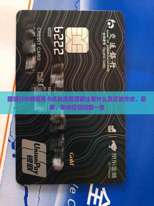 跟银行协商信用卡还款流程需要注意什么 跟银行协商信用卡还款流程需要注意什么