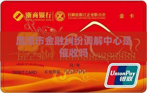 鹰潭金融纠纷调解中心是催收吗