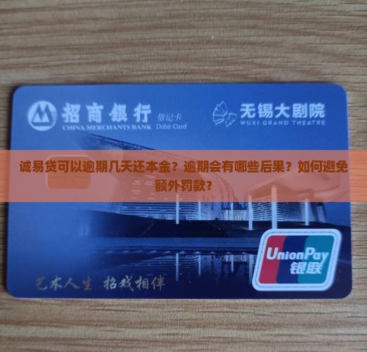 诚易贷可以逾期几天还本金