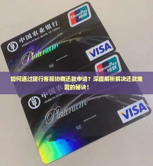 建行客服协商还款申请方法详解